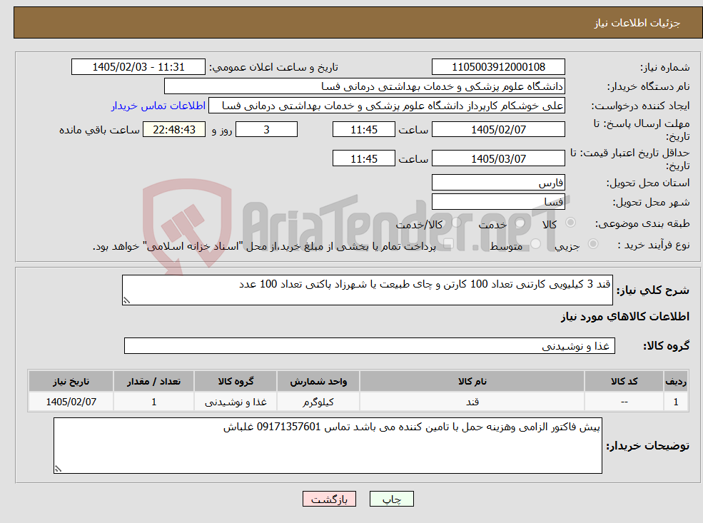 تصویر کوچک آگهی نیاز کالا-قند 3 کیلیویی کارتنی تعداد 100 کارتن و چای طبیعت یا شهرزاد پاکتی تعداد 100 عدد