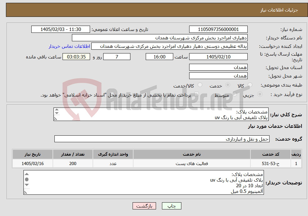 تصویر کوچک آگهی نیاز خدمات-مشخصات پلاک: پلاک تلفیقی آبی با رنگ uv ابعاد 10 در 20 آلمینیوم 0.5 میل شرکت دارای تاییدیه اداره پست همدان باشد .