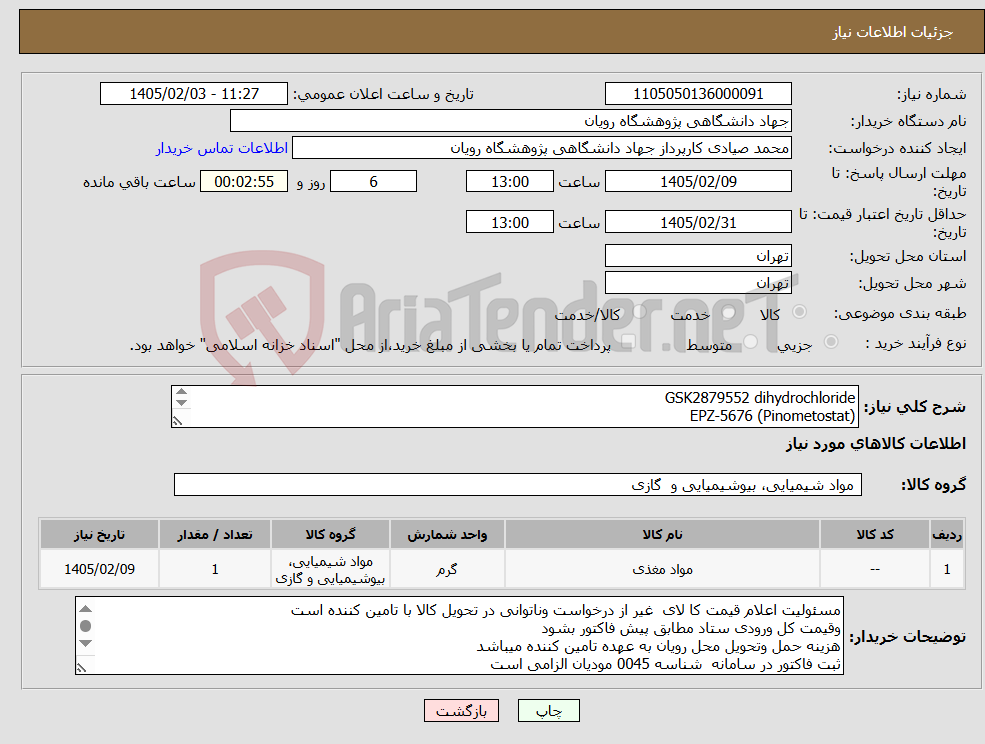 تصویر کوچک آگهی نیاز کالا-GSK2879552 dihydrochloride EPZ-5676 (Pinometostat) به شرح دقیق پیوست