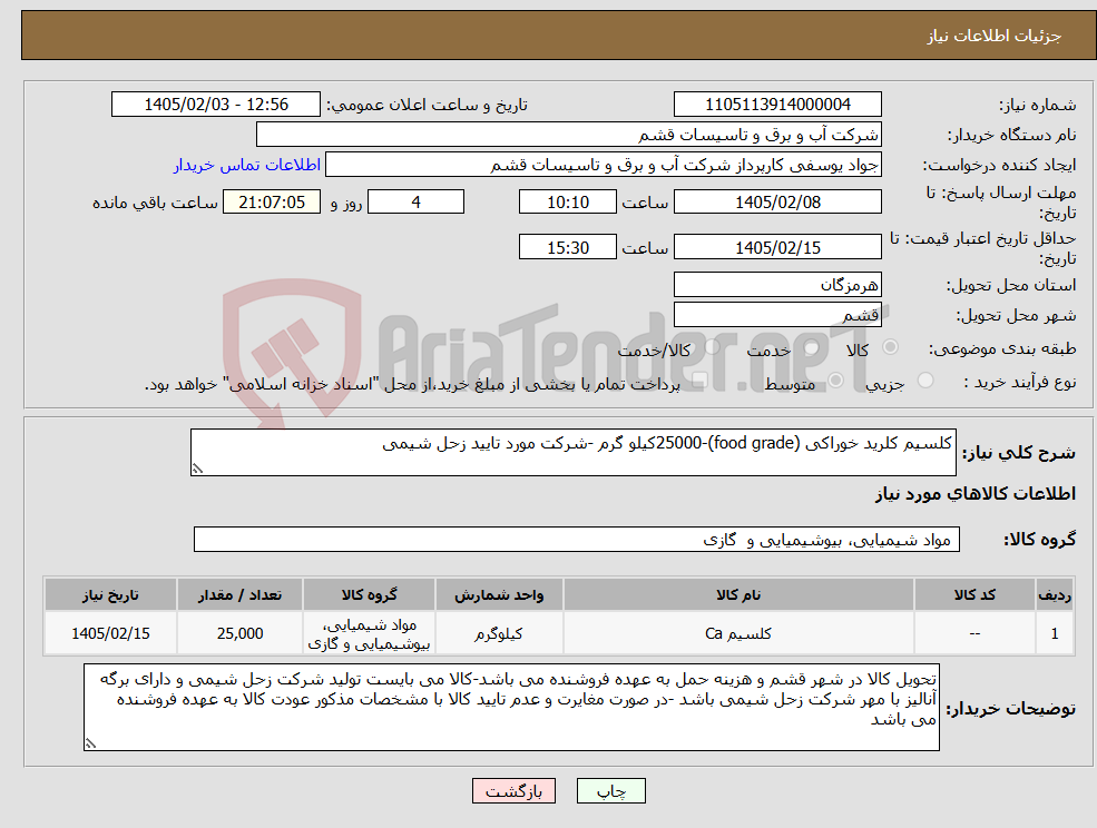 تصویر کوچک آگهی نیاز کالا-کلسیم کلرید خوراکی (food grade)-25000کیلو گرم -شرکت مورد تایید زحل شیمی 