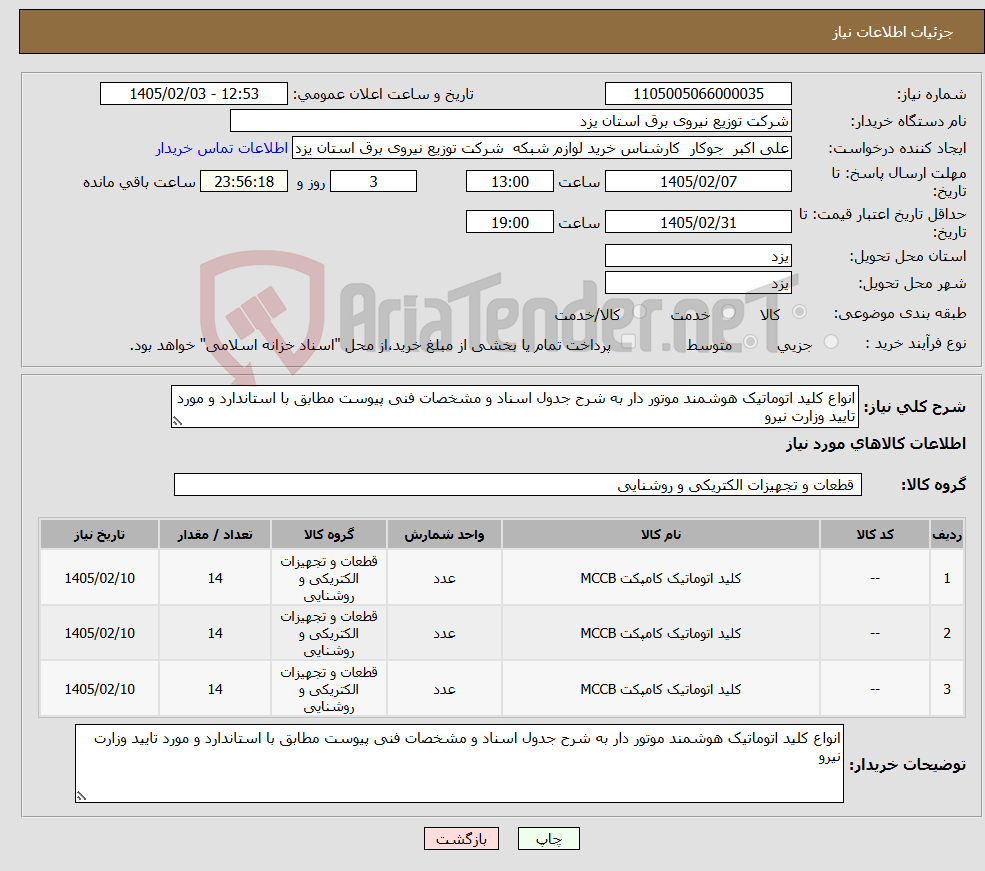 تصویر کوچک آگهی نیاز کالا-انواع کلید اتوماتیک هوشمند موتور دار به شرح جدول اسناد و مشخصات فنی پیوست مطابق با استاندارد و مورد تایید وزارت نیرو