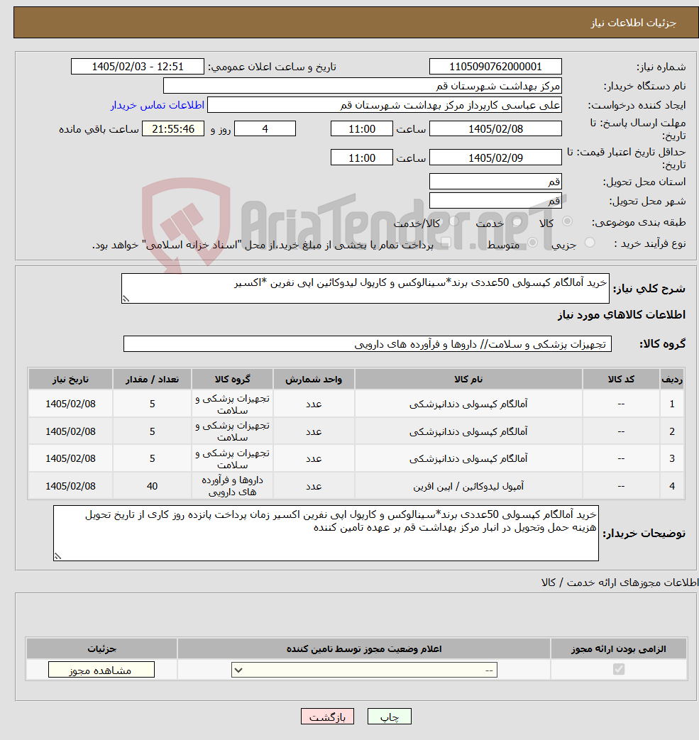 تصویر کوچک آگهی نیاز کالا-خرید آمالگام کپسولی 50عددی برند*سینالوکس و کارپول لیدوکائین اپی نفرین *اکسیر