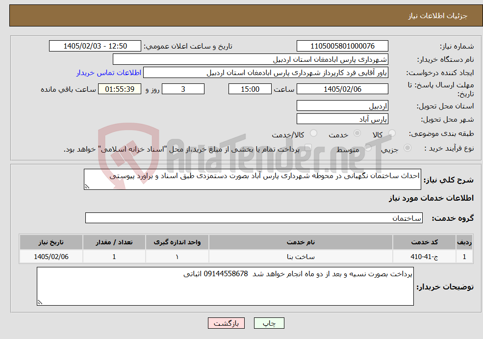 تصویر کوچک آگهی نیاز خدمات-احداث ساختمان نگهبانی در محوطه شهرداری پارس آباد بصورت دستمزدی طبق اسناد و براورد پیوستی