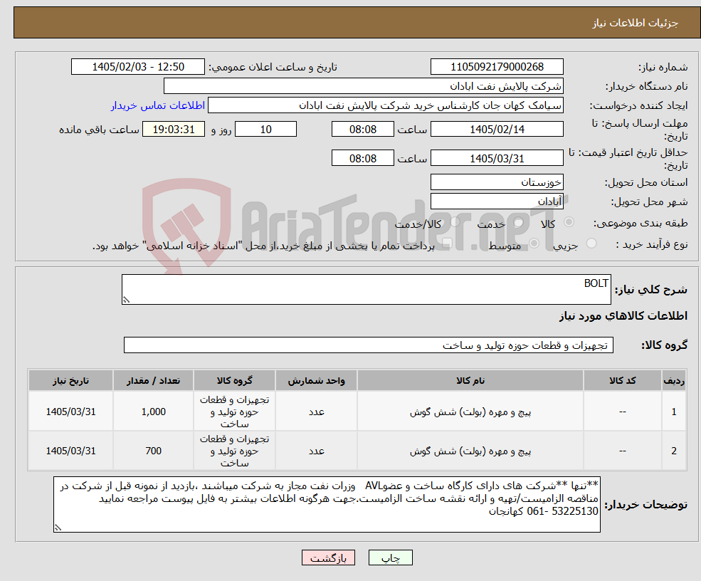 تصویر کوچک آگهی نیاز کالا-BOLT