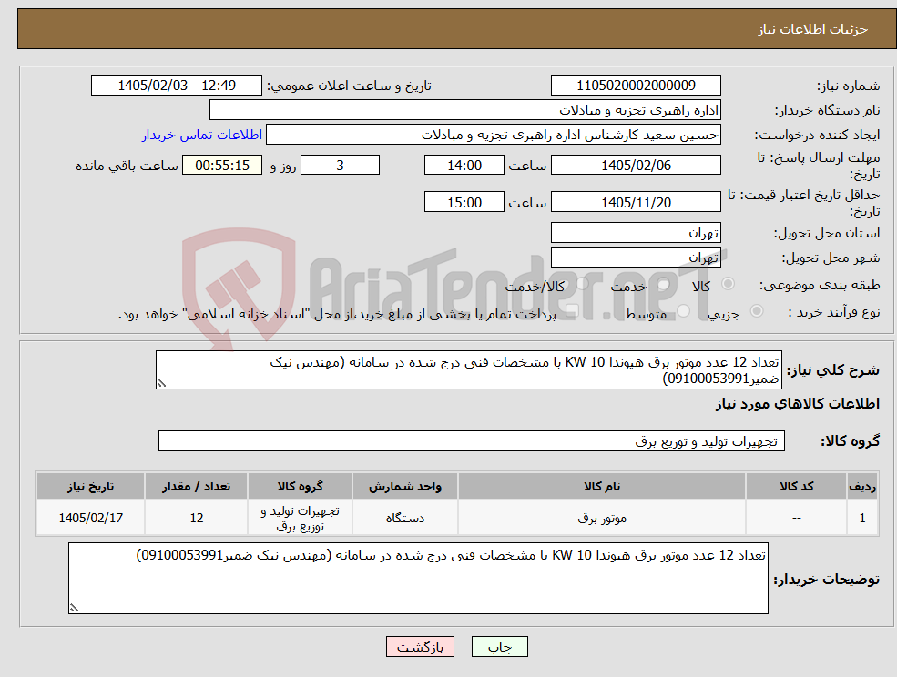 تصویر کوچک آگهی نیاز کالا-تعداد 12 عدد موتور برق هیوندا 10 KW با مشخصات فنی درج شده در سامانه (مهندس نیک ضمیر09100053991)