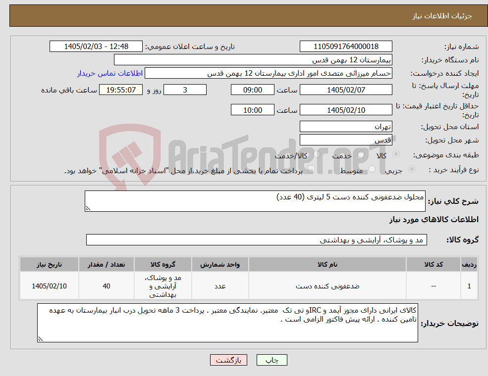 تصویر کوچک آگهی نیاز کالا-محلول ضدعفونی کننده دست 5 لیتری (40 عدد)