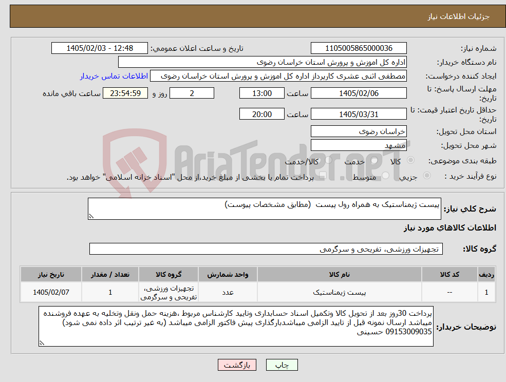 تصویر کوچک آگهی نیاز کالا-پیست ژیمناستیک به همراه رول پیست (مطابق مشخصات پیوست)