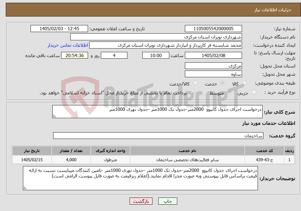 تصویر کوچک آگهی نیاز خدمات-درخواست اجرای جدول کانیوو 2000متر-جدول تک 1000متر -جدول نهری 1000متر 