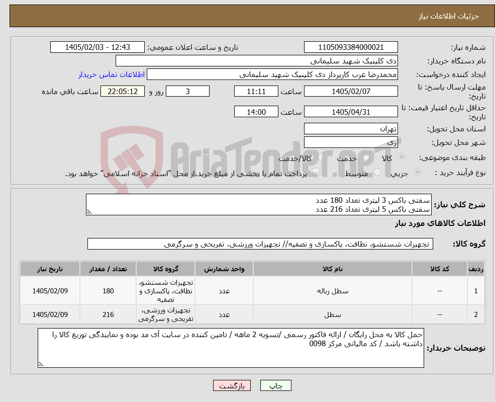 تصویر کوچک آگهی نیاز کالا-سفتی باکس 3 لیتری تعداد 180 عدد سفتی باکس 5 لیتری تعداد 216 عدد 