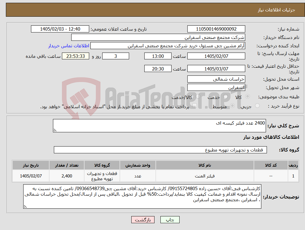 تصویر کوچک آگهی نیاز کالا-2400 عدد فیلتر کیسه ای 
