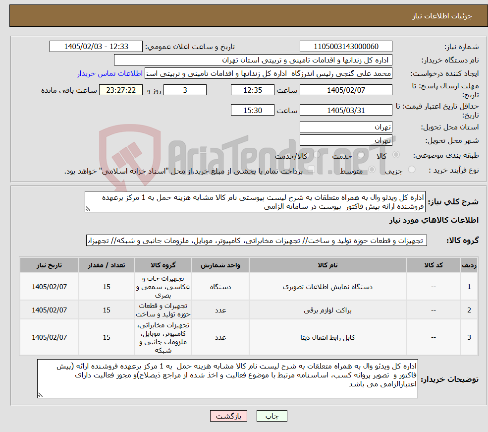 تصویر کوچک آگهی نیاز کالا-اداره کل ویدئو وال به همراه متعلقات به شرح لیست پیوستی نام کالا مشابه هزینه حمل به 1 مرکز برعهده فروشنده ارائه پیش فاکتور پیوست در سامانه الزامی