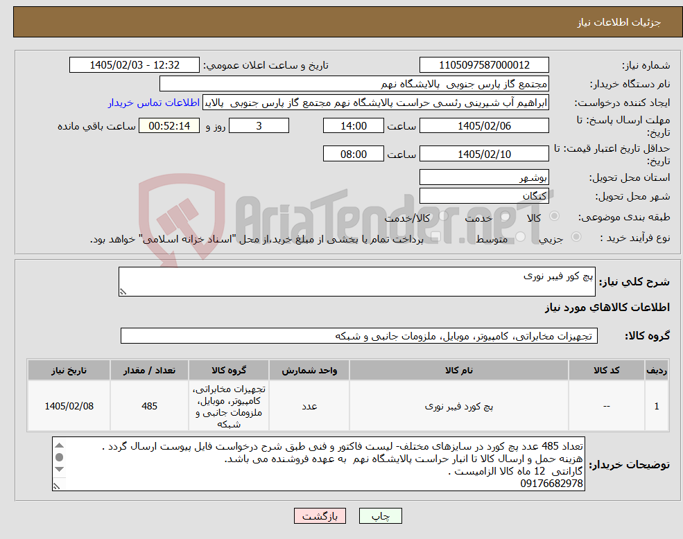 تصویر کوچک آگهی نیاز کالا-پچ کور فیبر نوری