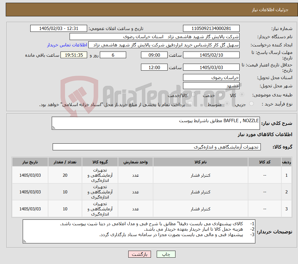 تصویر کوچک آگهی نیاز کالا-BAFFLE , NOZZLE مطابق باشرایط پیوست 