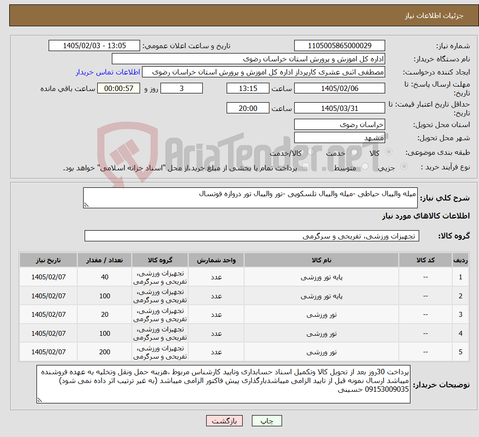 تصویر کوچک آگهی نیاز کالا-میله والیبال حیاطی -میله والیبال تلسکوپی -تور والیبال تور دروازه فوتسال