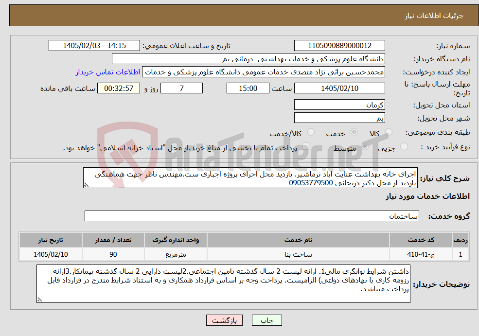 تصویر کوچک آگهی نیاز خدمات-اجرای خانه بهداشت عنایت اباد نرماشیر. بازدید محل اجرای پروژه اجباری ست.مهندس ناظر جهت هماهنگی بازدید از محل دکتر دریجانی 09053779500