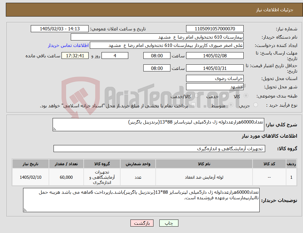 تصویر کوچک آگهی نیاز کالا-تعداد60000هزارعددلوله ژل دار5میلی لیترباسایز 88*13(برندزینل یاگرینر)