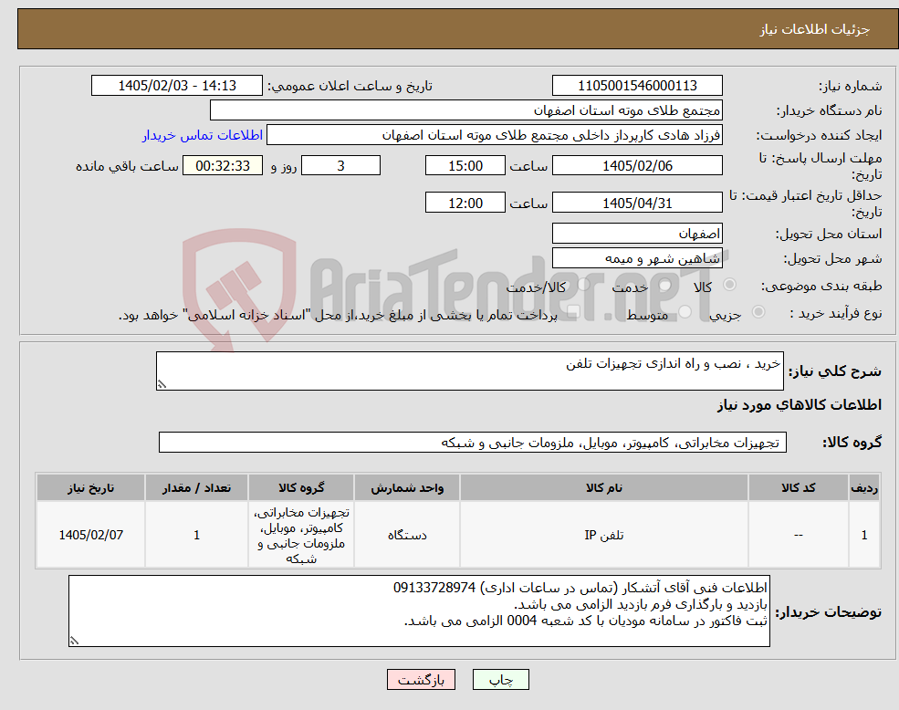 تصویر کوچک آگهی نیاز کالا-خرید ، نصب و راه اندازی تجهیزات تلفن