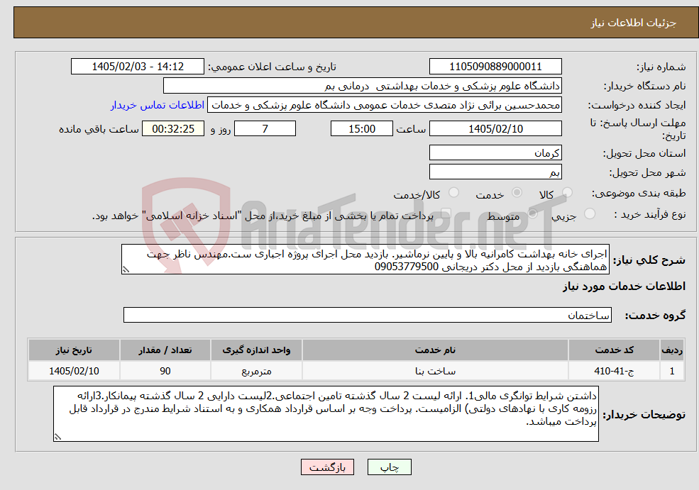 تصویر کوچک آگهی نیاز خدمات-اجرای خانه بهداشت کامرانیه بالا و پایین نرماشیر. بازدید محل اجرای پروژه اجباری ست.مهندس ناظر جهت هماهنگی بازدید از محل دکتر دریجانی 09053779500