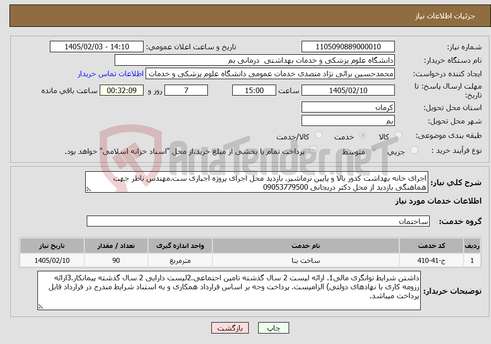 تصویر کوچک آگهی نیاز خدمات-اجرای خانه بهداشت کدور بالا و پایین نرماشیر. بازدید محل اجرای پروژه اجباری ست.مهندس ناظر جهت هماهنگی بازدید از محل دکتر دریجانی 09053779500