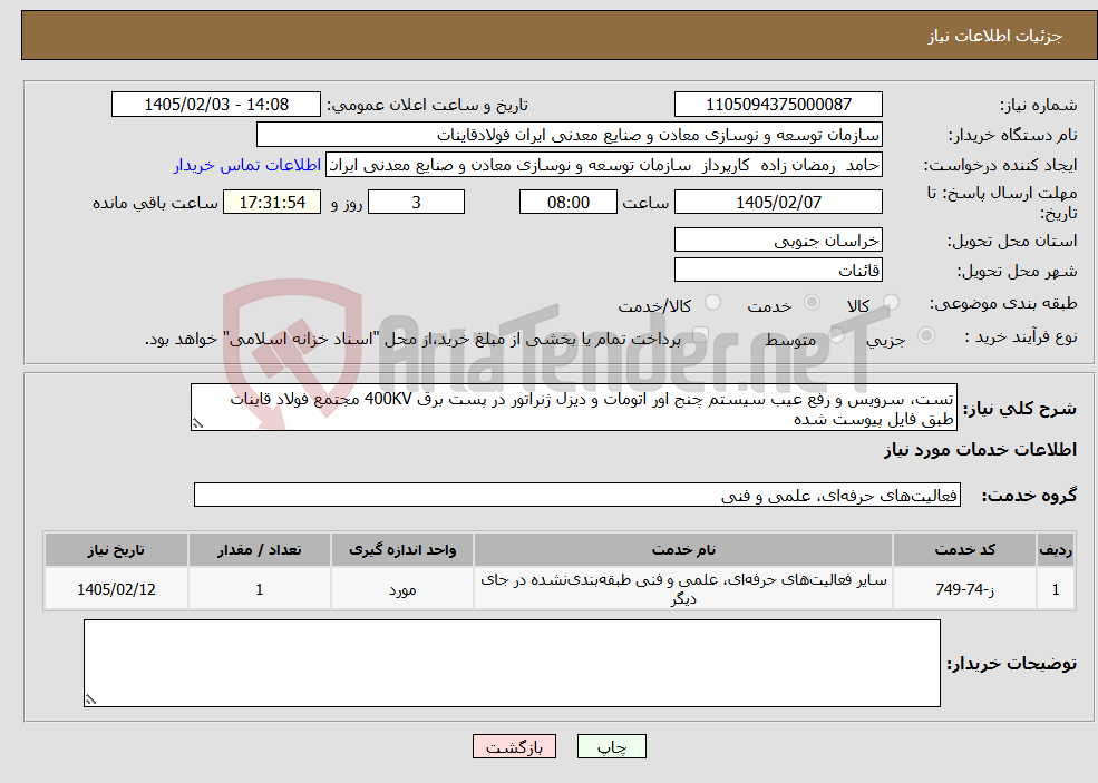 تصویر کوچک آگهی نیاز خدمات-تست، سرویس و رفع عیب سیستم چنج اور اتومات و دیزل ژنراتور در پست برق 400KV مجتمع فولاد قاینات طبق فایل پیوست شده