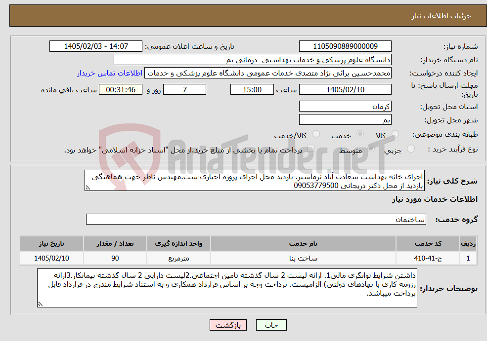 تصویر کوچک آگهی نیاز خدمات-اجرای خانه بهداشت سعادت آباد نرماشیر. بازدید محل اجرای پروژه اجباری ست.مهندس ناظر جهت هماهنگی بازدید از محل دکتر دریجانی 09053779500