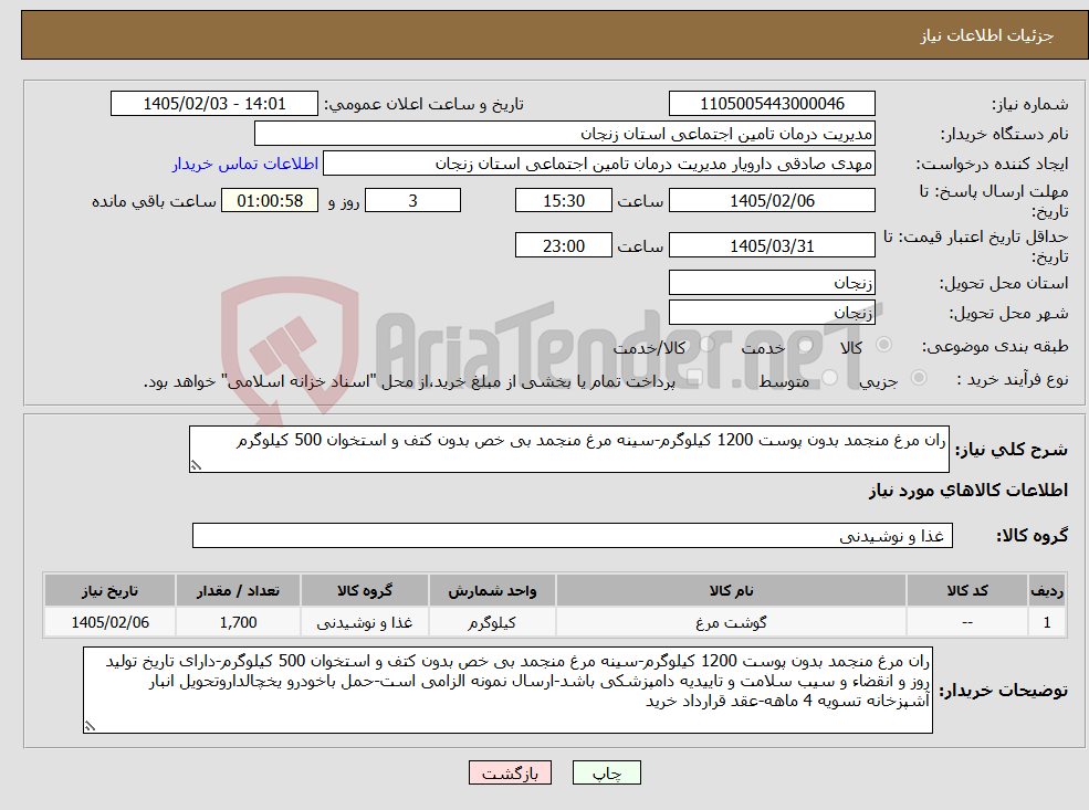 تصویر کوچک آگهی نیاز کالا-ران مرغ منجمد بدون پوست 1200 کیلوگرم-سینه مرغ منجمد بی خص بدون کتف و استخوان 500 کیلوگرم