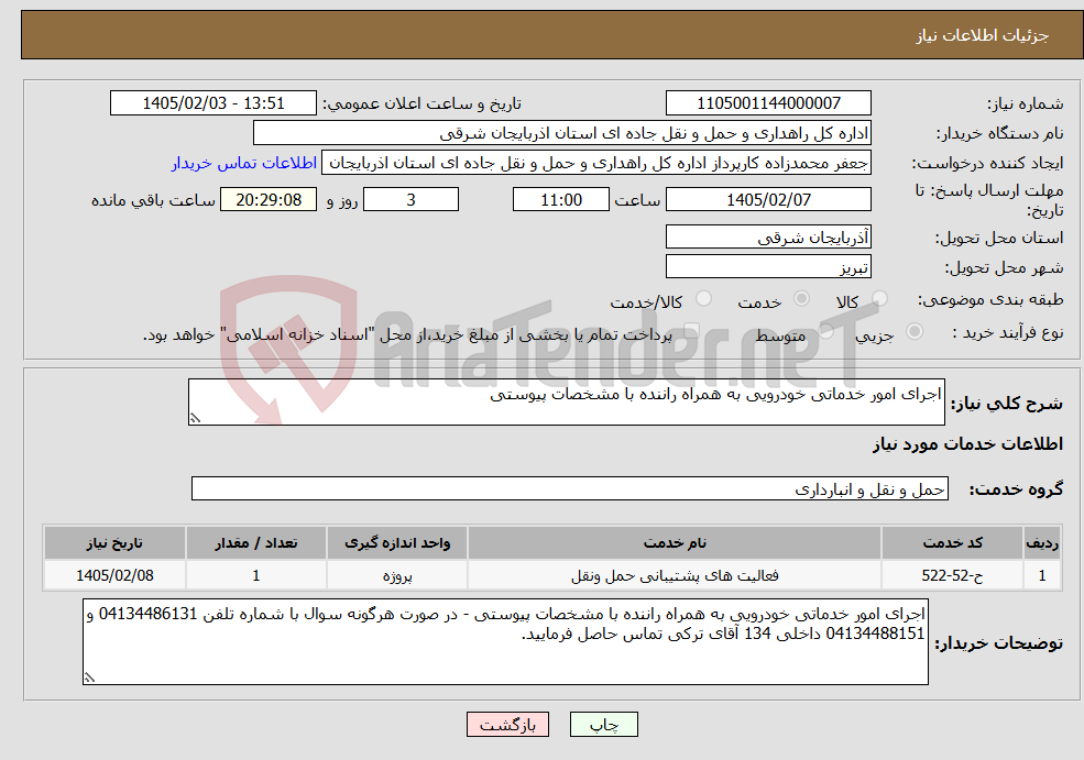 تصویر کوچک آگهی نیاز خدمات-اجرای امور خدماتی خودرویی به همراه راننده با مشخصات پیوستی
