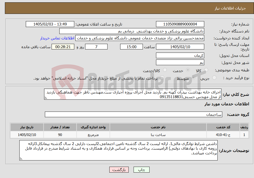 تصویر کوچک آگهی نیاز خدمات-اجرای خانه بهداشت بیدران کهنه بم. بازدید محل اجرای پروژه اجباری ست.مهندس ناظر جهت هماهنگی بازدید از محل مهندس حسنی09135118831