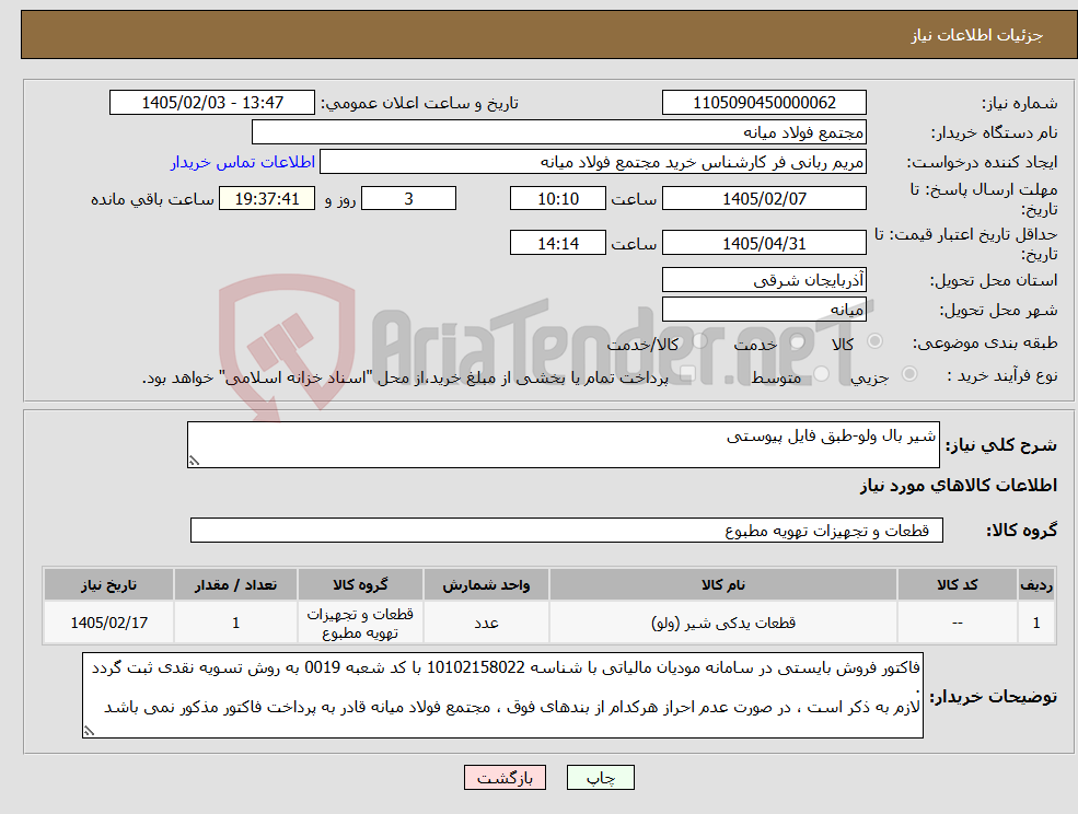 تصویر کوچک آگهی نیاز کالا-شیر بال ولو-طبق فایل پیوستی
