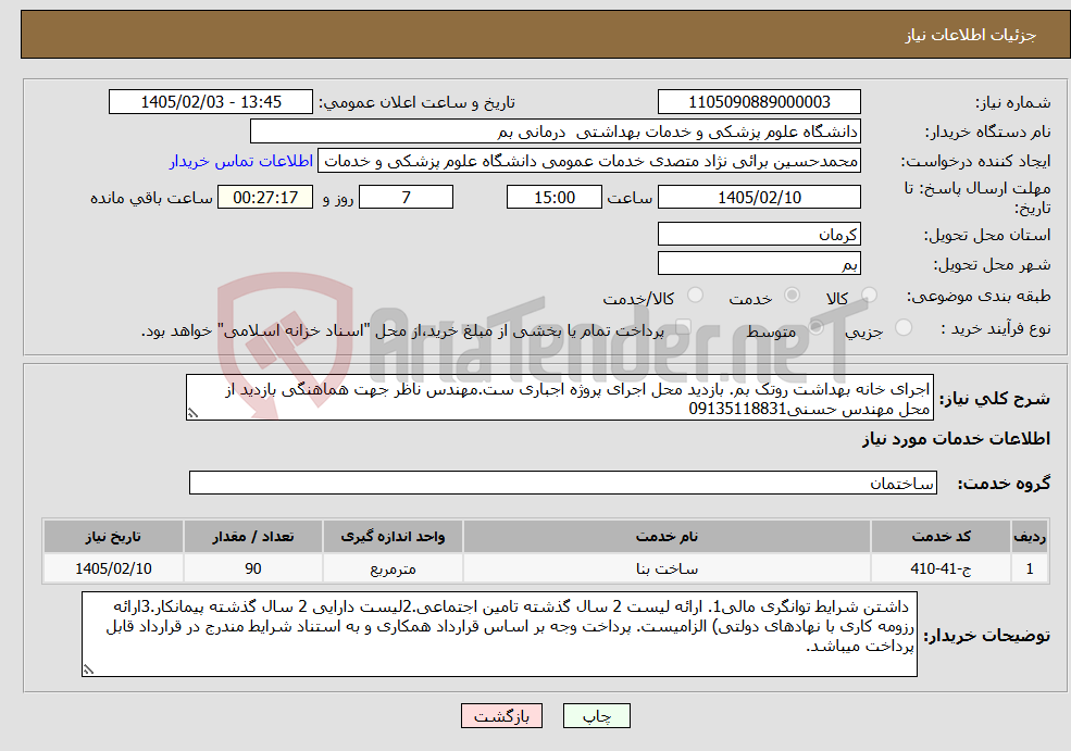 تصویر کوچک آگهی نیاز خدمات-اجرای خانه بهداشت روتک بم. بازدید محل اجرای پروژه اجباری ست.مهندس ناظر جهت هماهنگی بازدید از محل مهندس حسنی09135118831