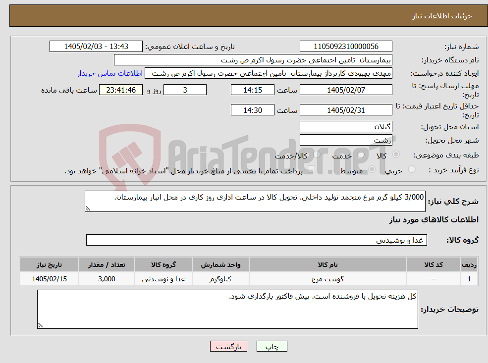 تصویر کوچک آگهی نیاز کالا-3/000 کیلو گرم مرغ منجمد تولید داخلی. تحویل کالا در ساعت اداری روز کاری در محل انبار بیمارستان.