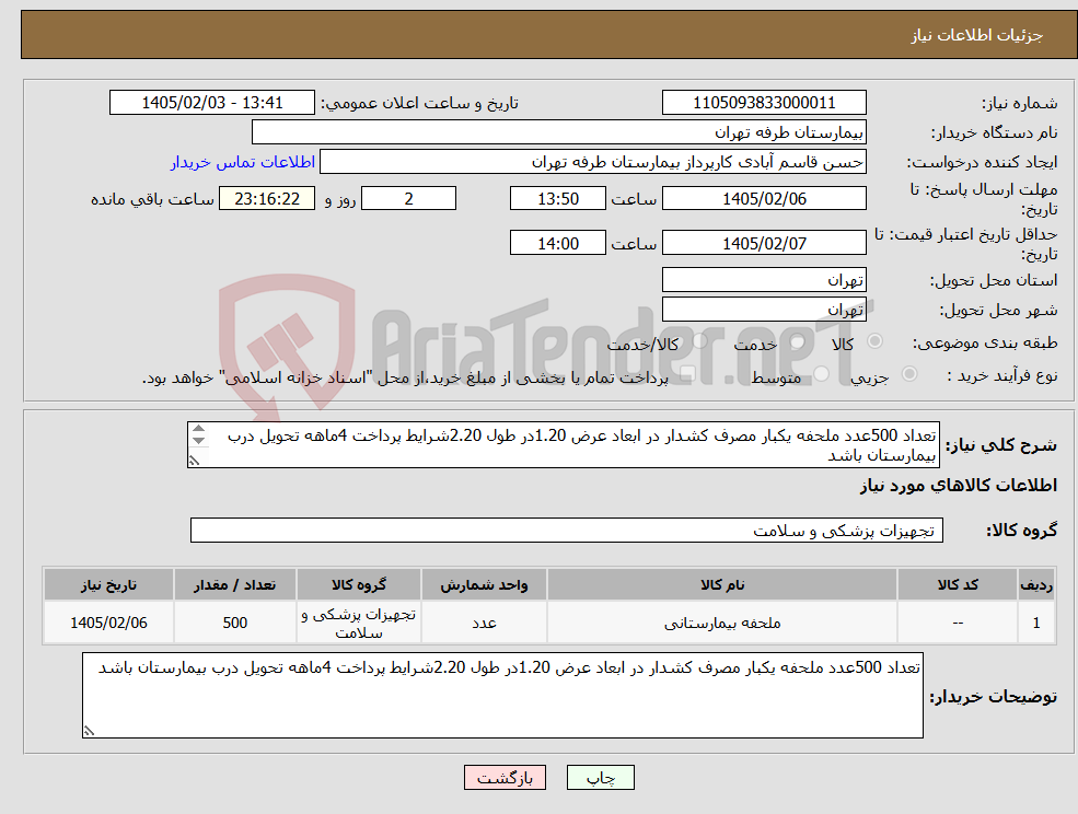 تصویر کوچک آگهی نیاز کالا-تعداد 500عدد ملحفه یکبار مصرف کشدار در ابعاد عرض 1.20در طول 2.20شرایط پرداخت 4ماهه تحویل درب بیمارستان باشد 