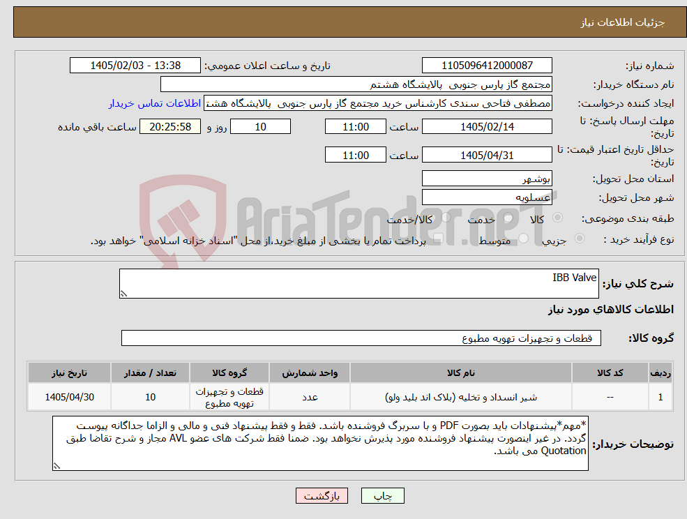 تصویر کوچک آگهی نیاز کالا-IBB Valve
