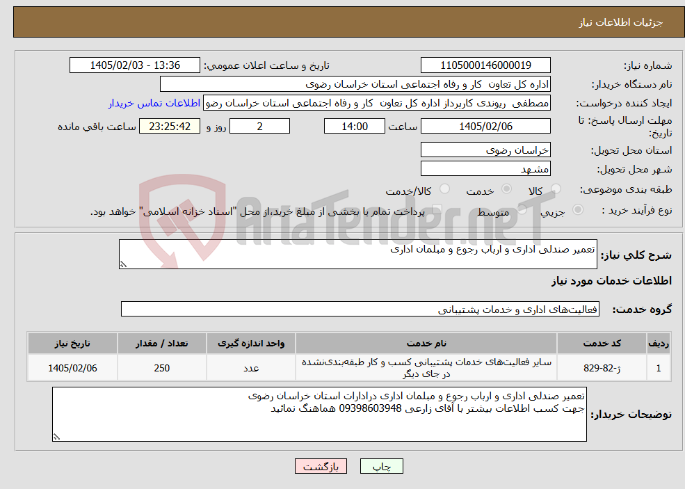 تصویر کوچک آگهی نیاز خدمات-تعمیر صندلی اداری و ارباب رجوع و مبلمان اداری