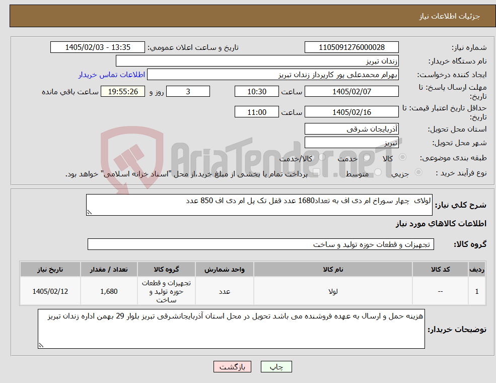 تصویر کوچک آگهی نیاز کالا-لولای چهار سوراخ ام دی اف به تعداد1680 عدد قفل تک پل ام دی اف 850 عدد
