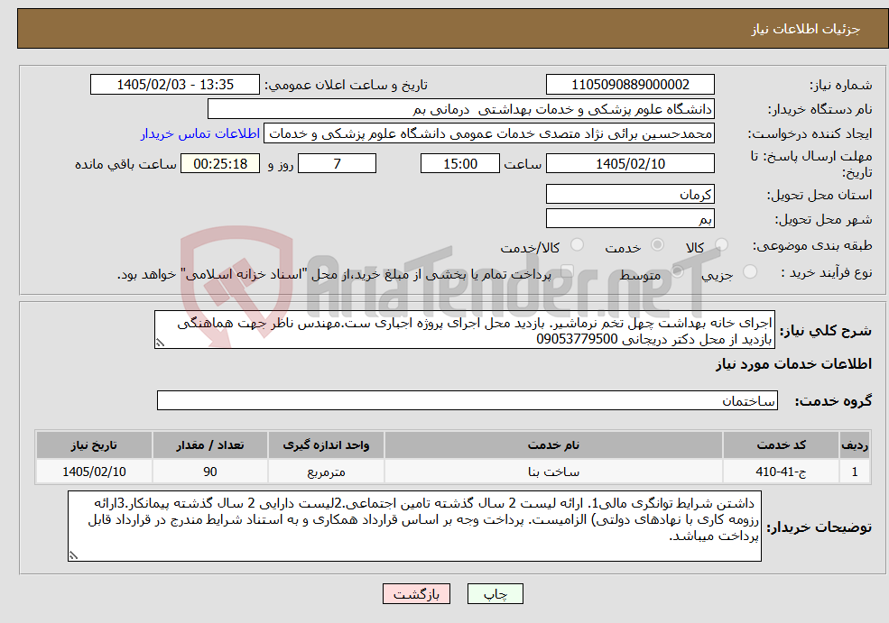 تصویر کوچک آگهی نیاز خدمات-اجرای خانه بهداشت چهل تخم نرماشیر. بازدید محل اجرای پروژه اجباری ست.مهندس ناظر جهت هماهنگی بازدید از محل دکتر دریجانی 09053779500