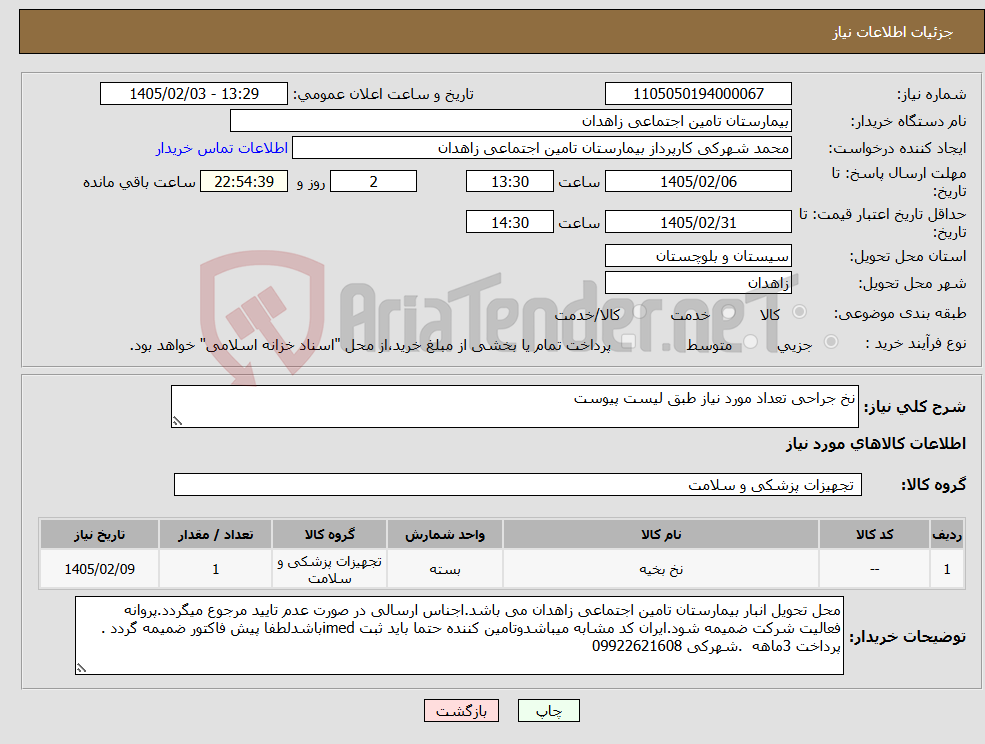تصویر کوچک آگهی نیاز کالا-نخ جراحی تعداد مورد نیاز طبق لیست پیوست 