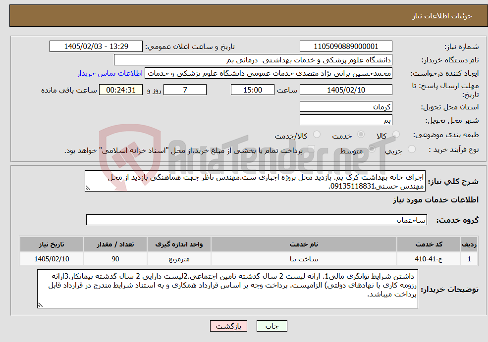 تصویر کوچک آگهی نیاز خدمات-اجرای خانه بهداشت کرک بم. بازدید محل پروژه اجباری ست.مهندس ناظر جهت هماهنگی بازدید از محل مهندس حسنی09135118831.
