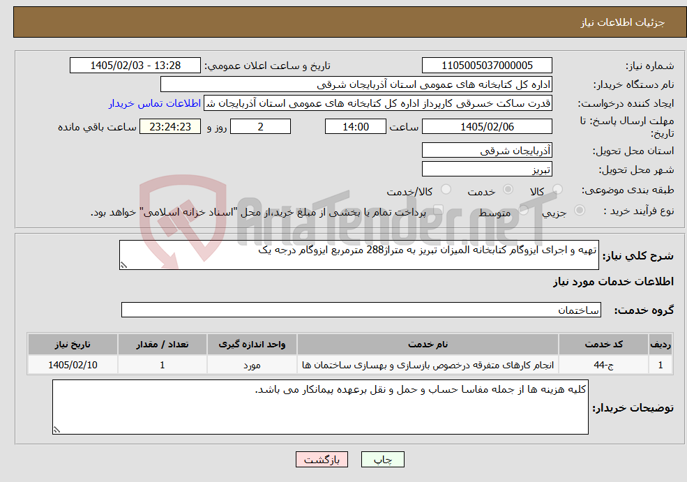 تصویر کوچک آگهی نیاز خدمات-تهیه و اجرای ایزوگام کتابخانه المیزان تبریز به متراژ288 مترمربع ایزوگام درجه یک 