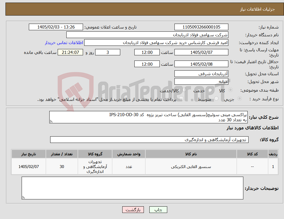تصویر کوچک آگهی نیاز کالا-پراکسی میتی سوئیچ(سنسور القایی) ساخت تبریز پژوه کد IPS-210-OD-30 به تعداد 30 عدد