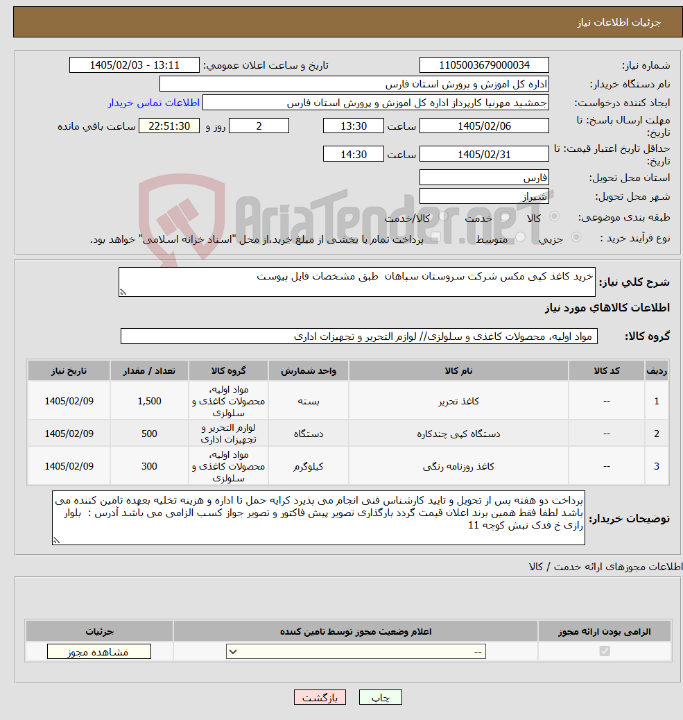 تصویر کوچک آگهی نیاز کالا-خرید کاغذ کپی مکس شرکت سروستان سپاهان طبق مشخصات فایل پیوست