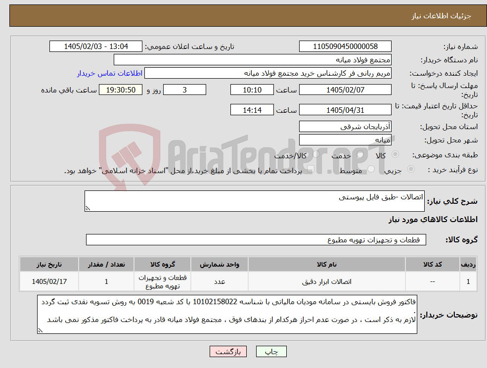 تصویر کوچک آگهی نیاز کالا-اتصالات -طبق فایل پیوستی