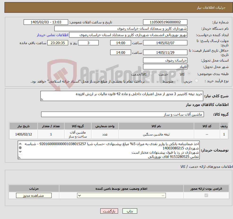 تصویر کوچک آگهی نیاز کالا-خرید تیغه کانتینبر 3 محور از محل اعتبارات داخلی و ماده 42 قانون مالیات بر ارزش افزوده