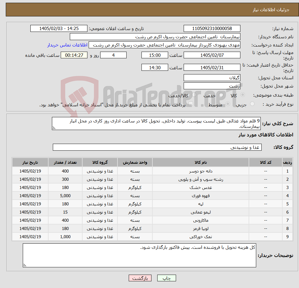 تصویر کوچک آگهی نیاز کالا-9 قلم مواد غذائی طبق لیست پیوست. تولید داخلی. تحویل کالا در ساعت اداری روز کاری در محل انبار بیمارستان.