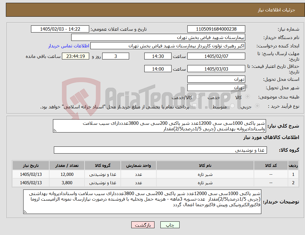 تصویر کوچک آگهی نیاز کالا-شیر پاکتی 1000سی سی 12000عدد شیر پاکتی 200سی سی 3800عدددارای سیب سلامت واستاندادپروانه بهداشتی (چربی 1/5درصدیا2/5)مقدار 