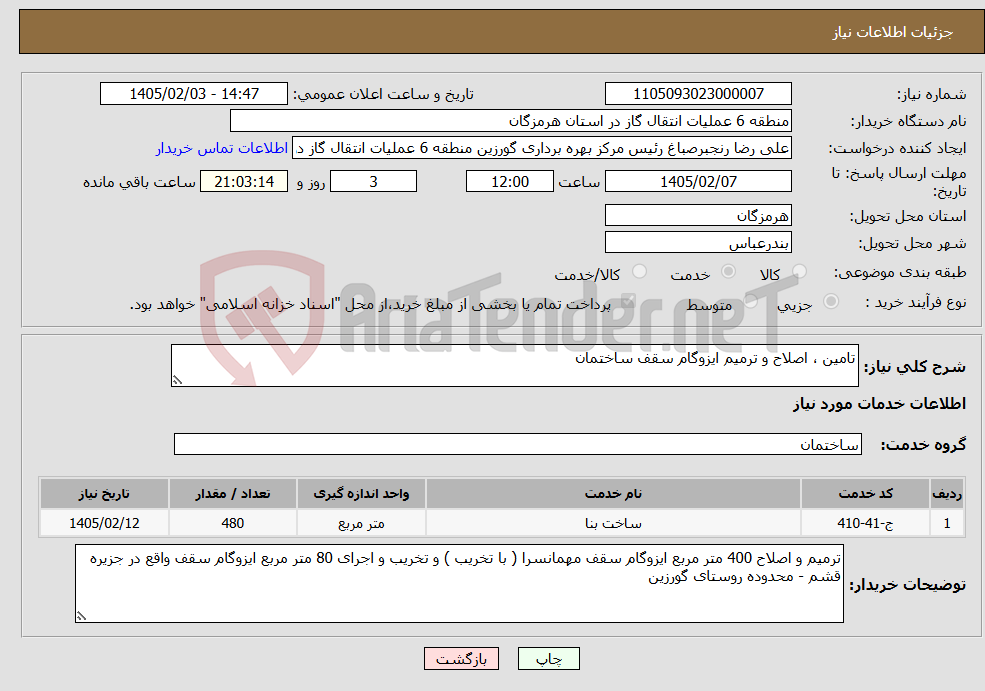 تصویر کوچک آگهی نیاز خدمات-تامین ، اصلاح و ترمیم ایزوگام سقف ساختمان