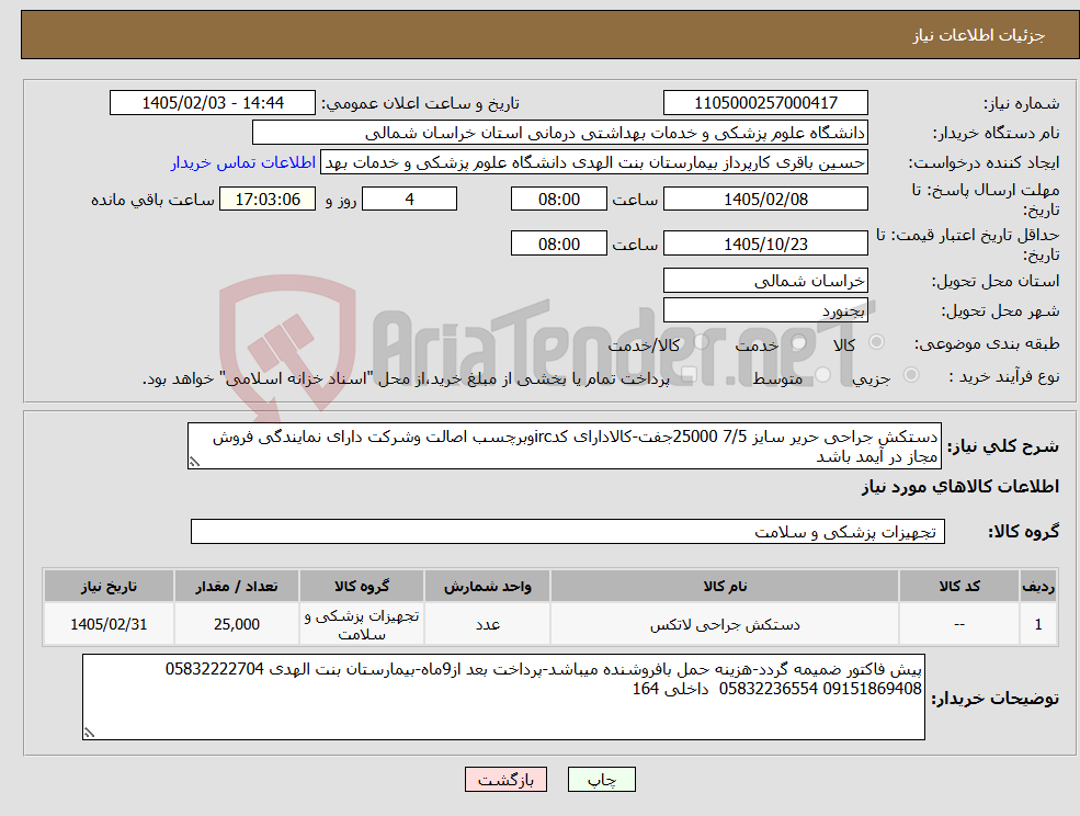 تصویر کوچک آگهی نیاز کالا-دستکش جراحی حریر سایز 7/5 25000جفت-کالادارای کدircوبرچسب اصالت وشرکت دارای نمایندگی فروش مجاز در آیمد باشد
