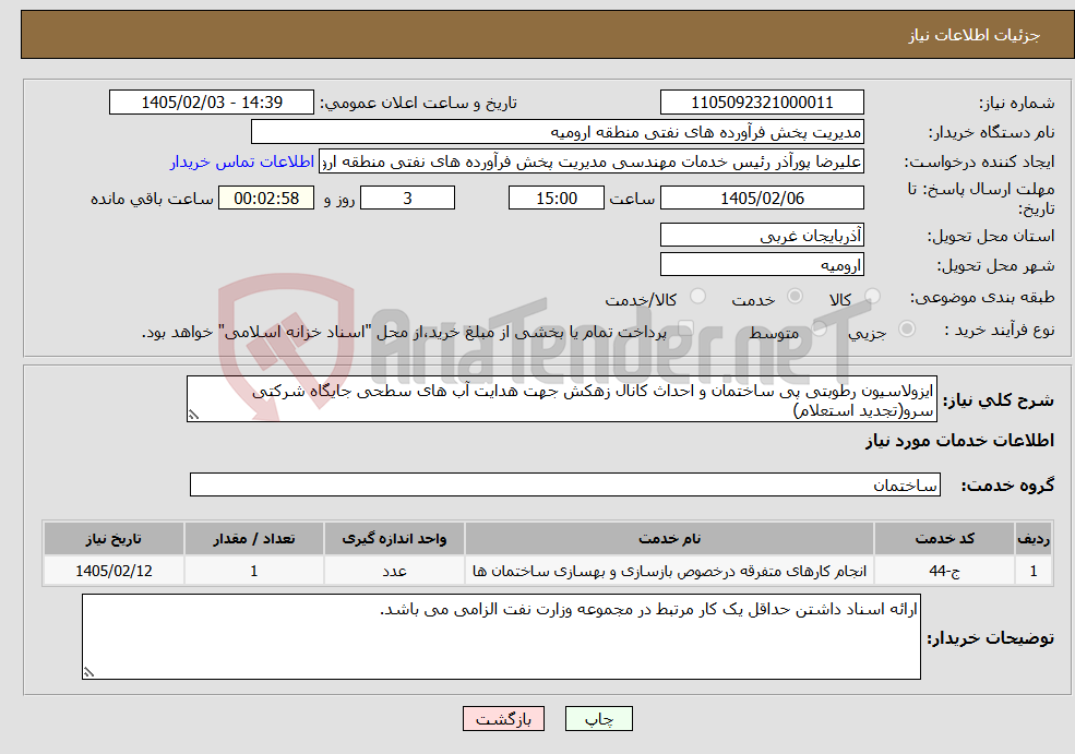 تصویر کوچک آگهی نیاز خدمات-ایزولاسیون رطوبتی پی ساختمان و احداث کانال زهکش جهت هدایت آب های سطحی جایگاه شرکتی سرو(تجدید استعلام)