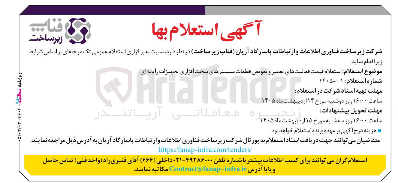 تصویر کوچک آگهی استعلام قیمت فعالیت های تعمیر و تعویض قطعات سیستم های سخت افزاری تجهیزات رایانه ای