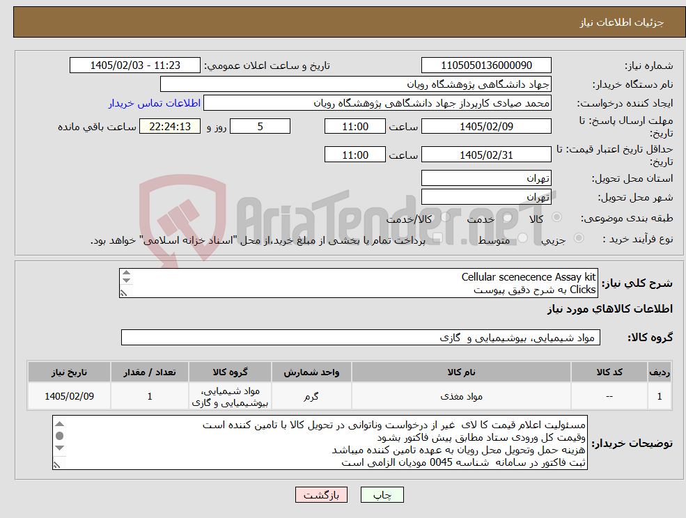 تصویر کوچک آگهی نیاز کالا-Cellular scenecence Assay kit Clicks به شرح دقیق پیوست به شرح دقیق پیوست